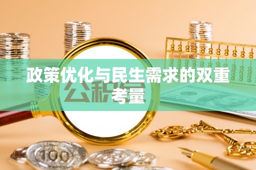 全南政策优化与民生需求的双重考量
