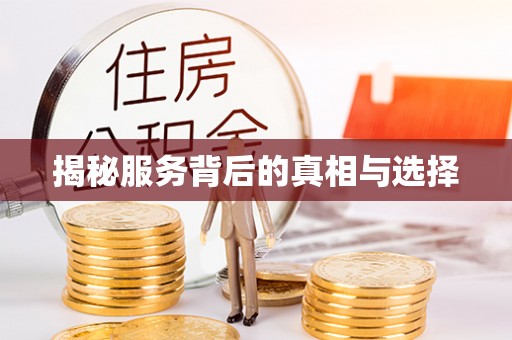 全南揭秘服务背后的真相与选择