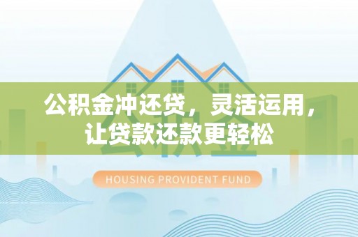 全南公积金冲还贷，灵活运用，让贷款还款更轻松