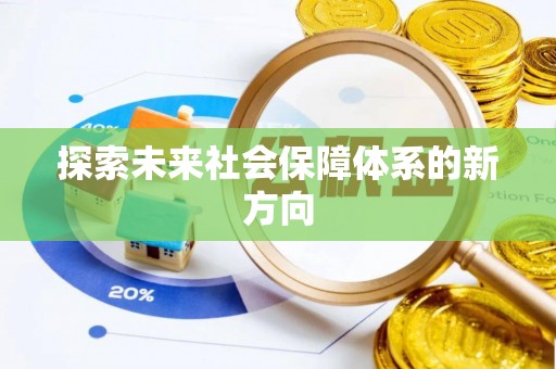 全南探索未来社会保障体系的新方向
