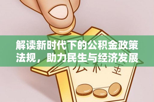 全南解读新时代下的公积金政策法规，助力民生与经济发展
