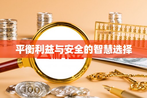 全南平衡利益与安全的智慧选择