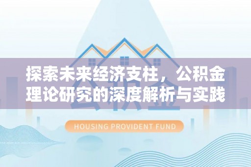全南探索未来经济支柱，公积金理论研究的深度解析与实践意义