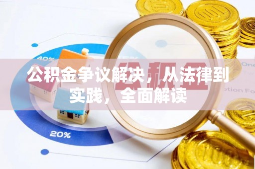 全南公积金争议解决，从法律到实践，全面解读