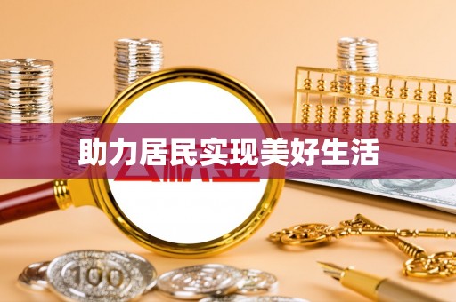 全南助力居民实现美好生活