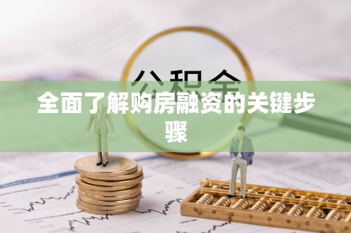 全南全面了解购房融资的关键步骤