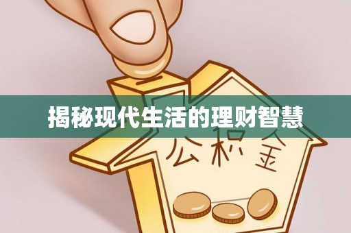 全南揭秘现代生活的理财智慧