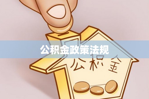 全南公积金政策法规