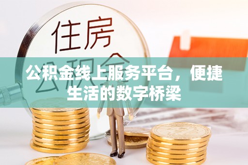 全南公积金线上服务平台，便捷生活的数字桥梁