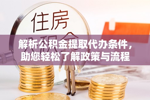 全南解析公积金提取代办条件，助您轻松了解政策与流程