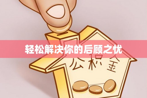 全南轻松解决你的后顾之忧