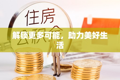 全南解锁更多可能，助力美好生活