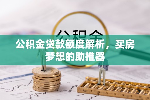全南公积金贷款额度解析，买房梦想的助推器