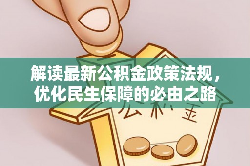 全南解读最新公积金政策法规，优化民生保障的必由之路