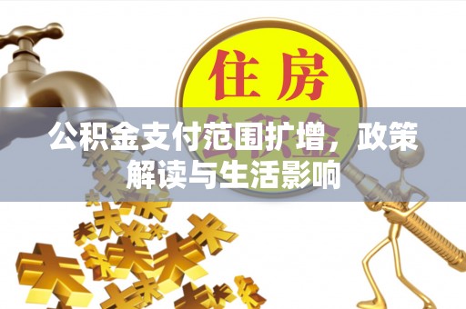 全南公积金支付范围扩增，政策解读与生活影响