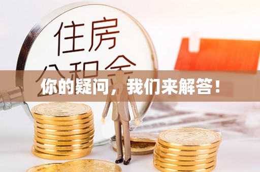 全南你的疑问，我们来解答！