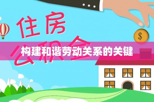 全南构建和谐劳动关系的关键
