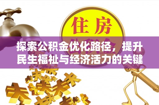 全南探索公积金优化路径，提升民生福祉与经济活力的关键之举