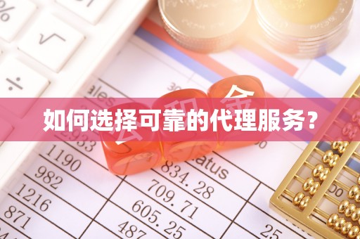 全南如何选择可靠的代理服务？