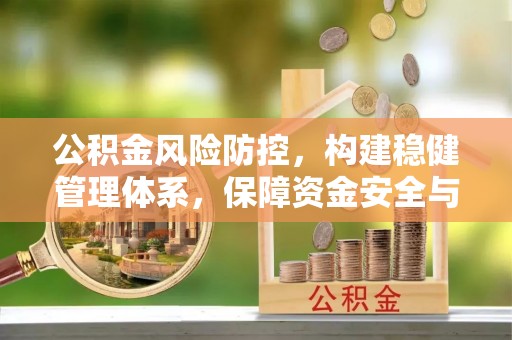 全南公积金风险防控，构建稳健管理体系，保障资金安全与高效利用