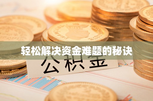 全南轻松解决资金难题的秘诀