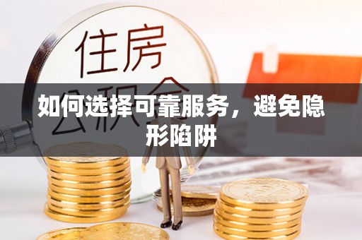全南如何选择可靠服务，避免隐形陷阱
