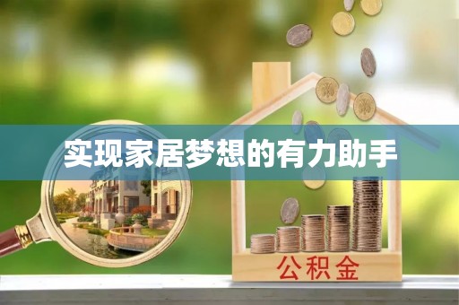 全南实现家居梦想的有力助手