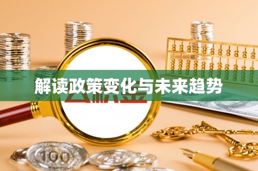 全南解读政策变化与未来趋势