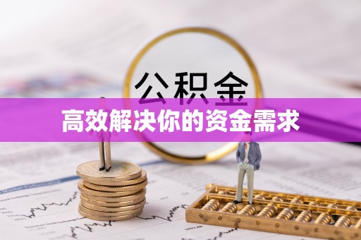 全南高效解决你的资金需求