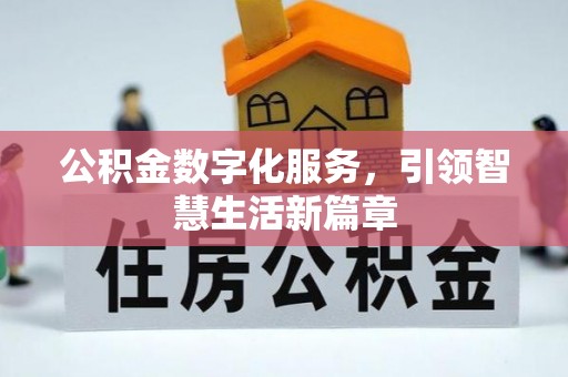 全南公积金数字化服务，引领智慧生活新篇章