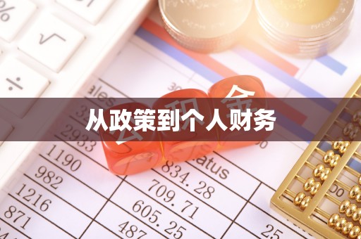 全南从政策到个人财务