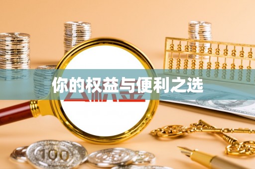 全南你的权益与便利之选
