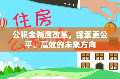 全南公积金制度改革，探索更公平、高效的未来方向
