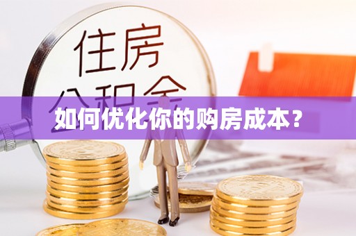 全南如何优化你的购房成本？