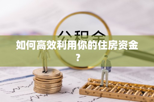 全南如何高效利用你的住房资金？