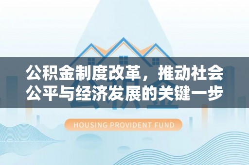 全南公积金制度改革，推动社会公平与经济发展的关键一步