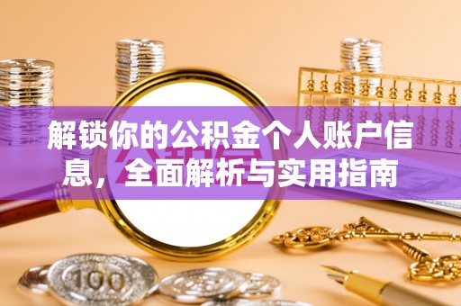 全南解锁你的公积金个人账户信息，全面解析与实用指南