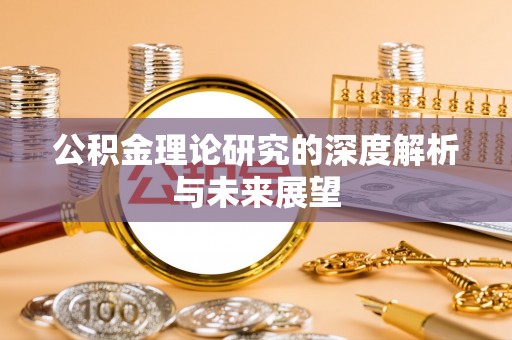 全南公积金理论研究的深度解析与未来展望