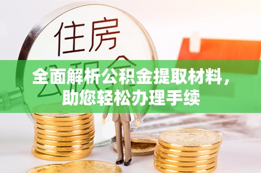 全南全面解析公积金提取材料，助您轻松办理手续