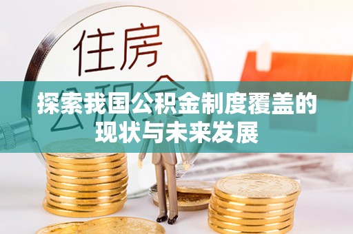全南探索我国公积金制度覆盖的现状与未来发展