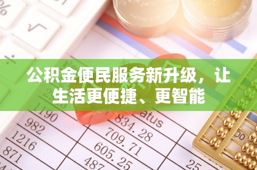 全南公积金便民服务新升级，让生活更便捷、更智能