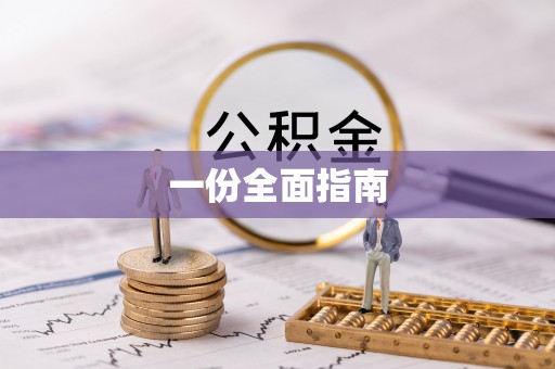 全南一份全面指南