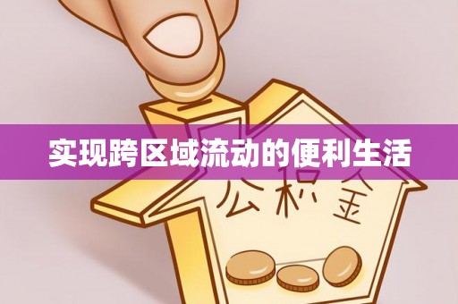 全南实现跨区域流动的便利生活