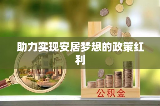 全南助力实现安居梦想的政策红利