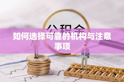 全南如何选择可靠的机构与注意事项