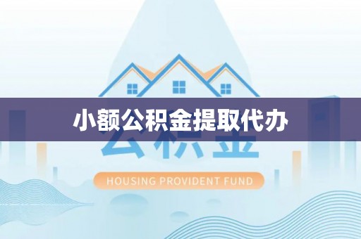 全南小额公积金提取代办
