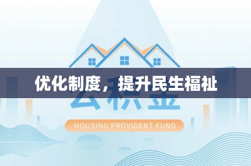 全南优化制度，提升民生福祉