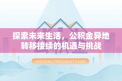 全南探索未来生活，公积金异地转移接续的机遇与挑战