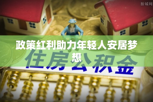 全南政策红利助力年轻人安居梦想
