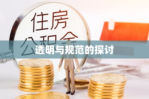 全南透明与规范的探讨
